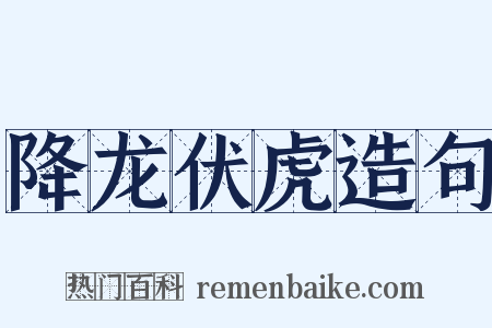 降龙伏虎造句是什么意思的图片